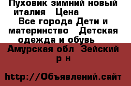 Пуховик зимний новый италия › Цена ­ 5 000 - Все города Дети и материнство » Детская одежда и обувь   . Амурская обл.,Зейский р-н